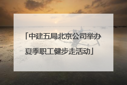 中建五局北京公司举办夏季职工健步走活动
