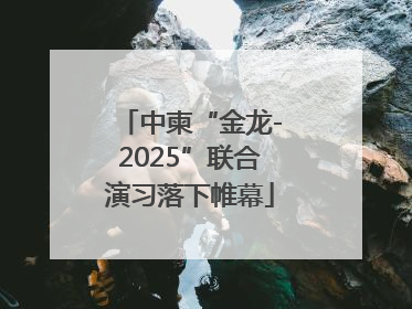 中柬“金龙-2025”联合演习落下帷幕