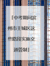 中考期间滨州市主城区这些路段实施交通管制