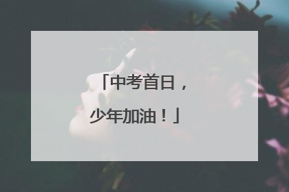 中考首日，少年加油！