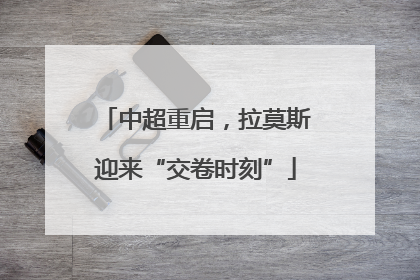 中超重启，拉莫斯迎来“交卷时刻”