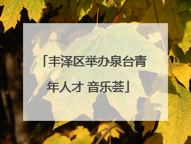 丰泽区举办泉台青年人才 音乐荟