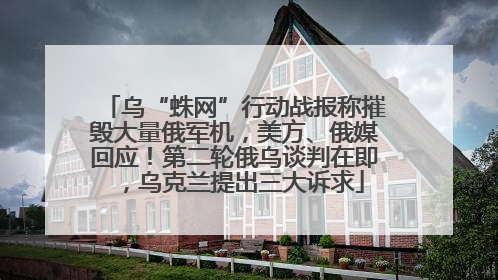 乌“蛛网”行动战报称摧毁大量俄军机，美方、俄媒回应！第二轮俄乌谈判在即，乌克兰提出三大诉求