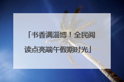 书香满淄博！全民阅读点亮端午假期时光
