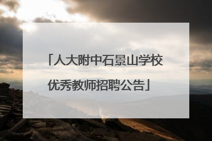 人大附中石景山学校优秀教师招聘公告