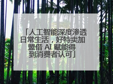 人工智能深度渗透日常生活，好特卖加盟借 AI 赋能得到消费者认可