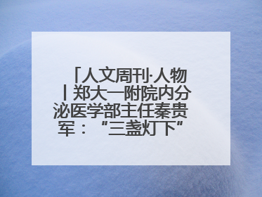 人文周刊·人物丨郑大一附院内分泌医学部主任秦贵军：“三盏灯下”的医者人生
