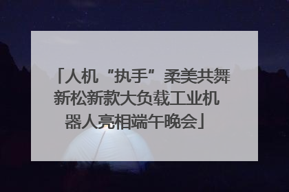 人机“执手”柔美共舞 新松新款大负载工业机器人亮相端午晚会