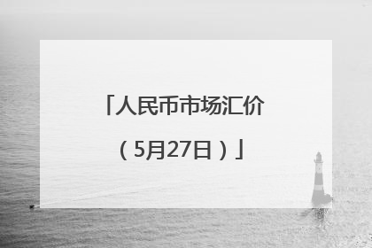 人民币市场汇价（5月27日）