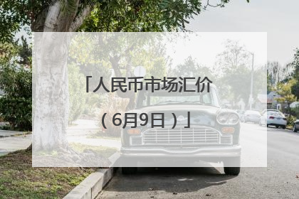 人民币市场汇价（6月9日）