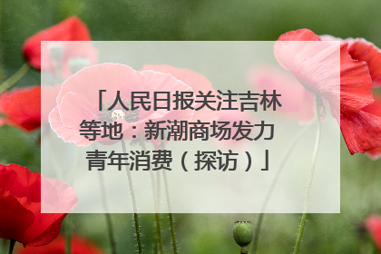 人民日报关注吉林等地：新潮商场发力青年消费（探访）