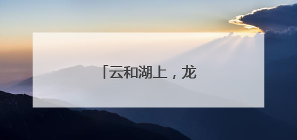云和湖上，龙舟争渡跃龙门