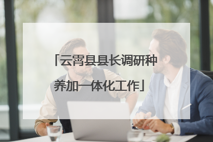 云霄县县长调研种养加一体化工作