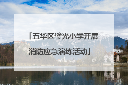 五华区璧光小学开展消防应急演练活动