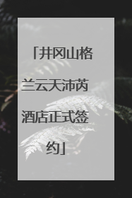 井冈山格兰云天沛芮酒店正式签约
