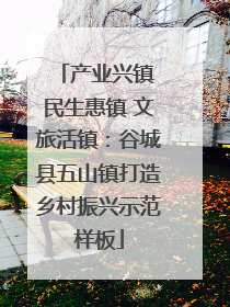 产业兴镇 民生惠镇 文旅活镇：谷城县五山镇打造乡村振兴示范样板