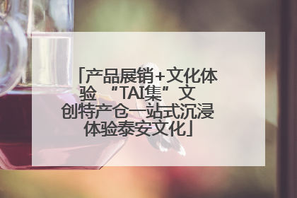 产品展销+文化体验 “TAI集”文创特产仓一站式沉浸体验泰安文化