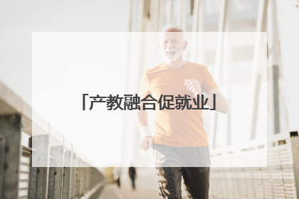 产教融合促就业