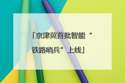 京津冀首批智能“铁路哨兵”上线