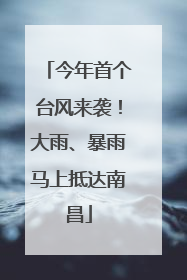 今年首个台风来袭！大雨、暴雨马上抵达南昌