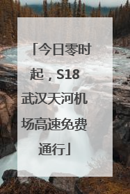 今日零时起，S18武汉天河机场高速免费通行
