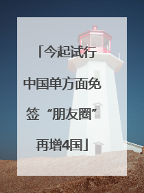 今起试行 中国单方面免签“朋友圈”再增4国