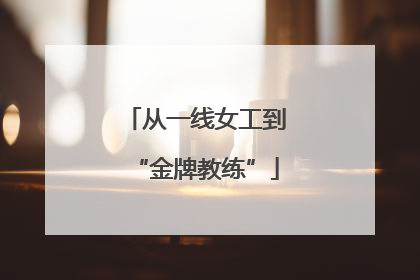 从一线女工到“金牌教练”