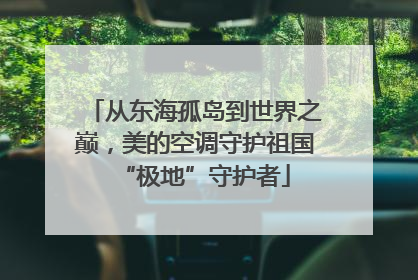 从东海孤岛到世界之巅，美的空调守护祖国“极地”守护者