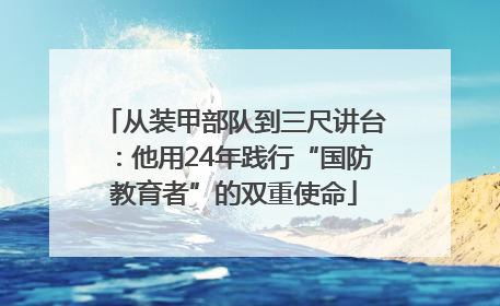 从装甲部队到三尺讲台：他用24年践行“国防教育者”的双重使命