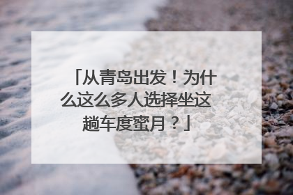 从青岛出发！为什么这么多人选择坐这趟车度蜜月？