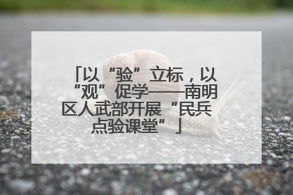 以“验”立标，以“观”促学——南明区人武部开展“民兵点验课堂”