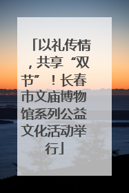 以礼传情，共享“双节”！长春市文庙博物馆系列公益文化活动举行