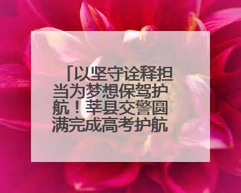 以坚守诠释担当为梦想保驾护航！莘县交警圆满完成高考护航任务