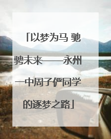 以梦为马 驰骋未来——永州一中周子俨同学的逐梦之路
