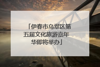 伊春市乌翠区第五届文化旅游嘉年华即将举办