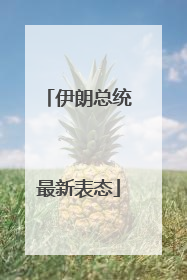 伊朗总统最新表态
