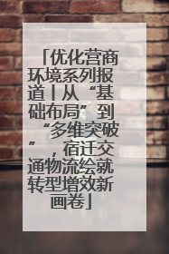 优化营商环境系列报道丨从“基础布局”到“多维突破”，宿迁交通物流绘就转型增效新画卷