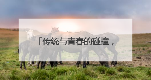 传统与青春的碰撞，连云港民主路老街这样“圈粉”年轻人