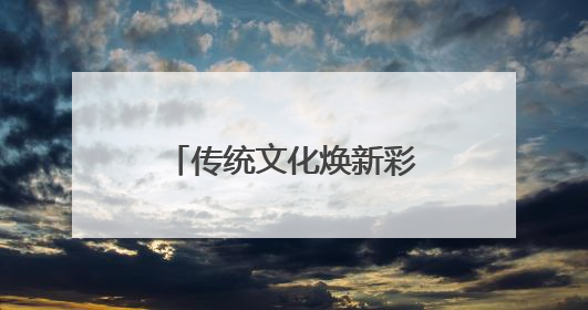 传统文化焕新彩！端午佳节，临淄 “艾”意正浓