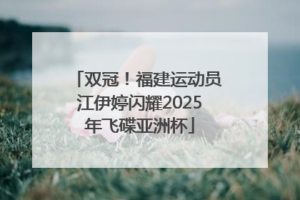 双冠！福建运动员江伊婷闪耀2025年飞碟亚洲杯