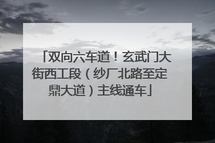 双向六车道！玄武门大街西工段（纱厂北路至定鼎大道）主线通车