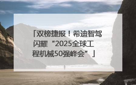 双榜捷报！希迪智驾闪耀“2025全球工程机械50强峰会”