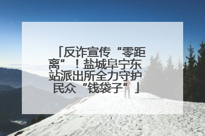 反诈宣传“零距离”！盐城阜宁东站派出所全力守护民众“钱袋子”