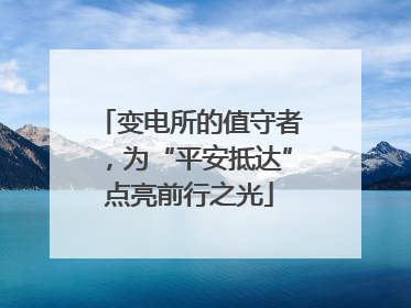 变电所的值守者，为“平安抵达”点亮前行之光