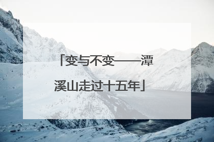 变与不变——潭溪山走过十五年