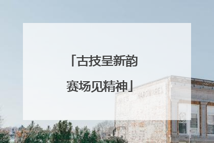 古技呈新韵 赛场见精神
