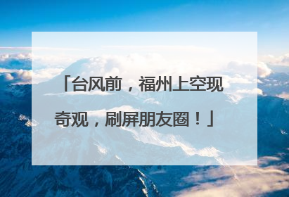 台风前，福州上空现奇观，刷屏朋友圈！