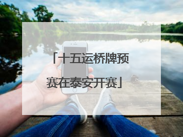 十五运桥牌预赛在泰安开赛