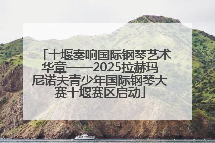 十堰奏响国际钢琴艺术华章——2025拉赫玛尼诺夫青少年国际钢琴大赛十堰赛区启动
