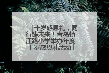 十岁感恩礼，同行铸未来！青岛镇江路小学举办年度十岁感恩礼活动